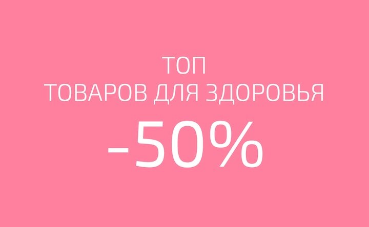 Товары для здоровья